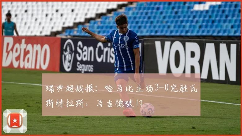 瑞典超战报：哈马比主场3-0完胜瓦斯特拉斯，马吉德破门