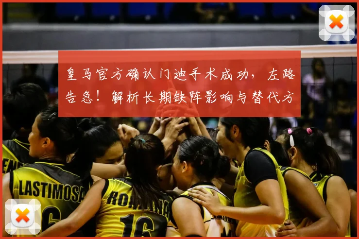 皇马官方确认门迪手术成功，左路告急！解析长期缺阵影响与替代方案