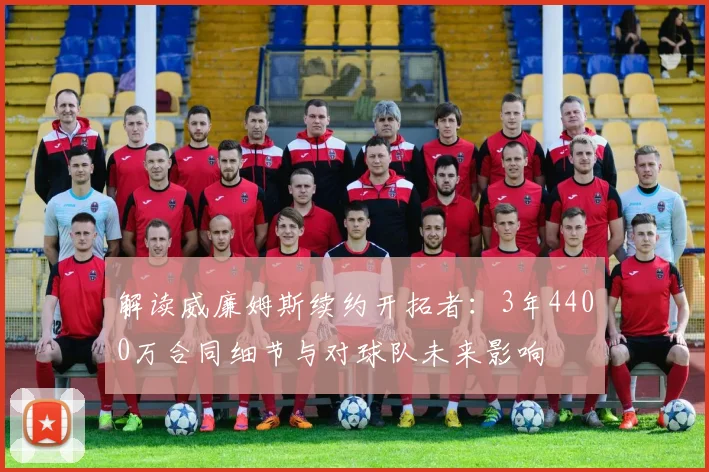 解读威廉姆斯续约开拓者:3年4400万合同细节与对球队未来影响